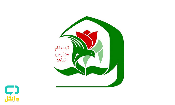 شرایط ثبت نام مدارس شاهد