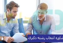 مشاوره انتخاب رشته دکتری