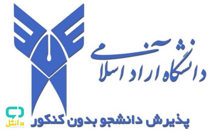 ثبت نام بدون کنکور دانشگاه آزاد