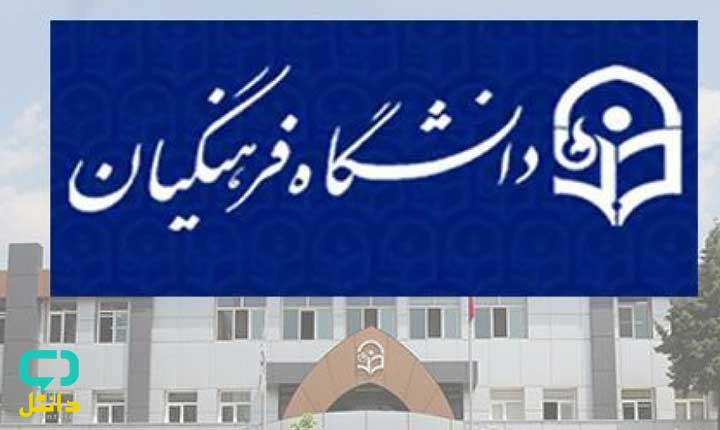 تکمیل ظرفیت دانشگاه فرهنگیان 99