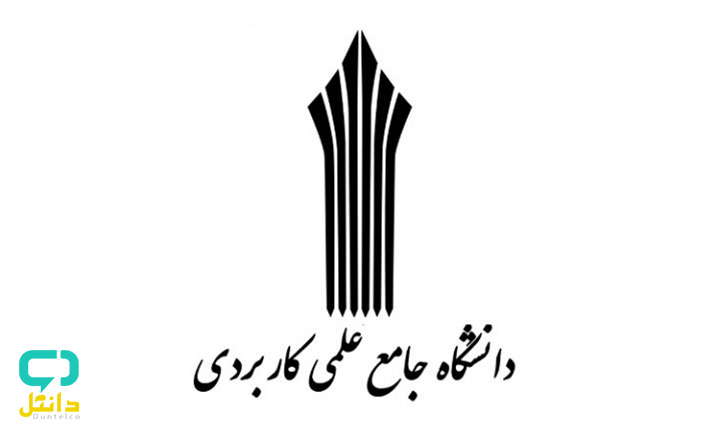 ثبت نام دانشگاه علمی کاربردی تهران