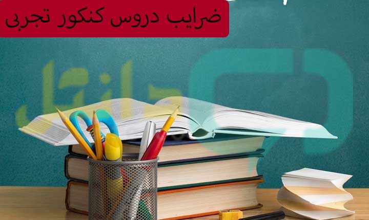 ضرایب دروس کنکور تجربی