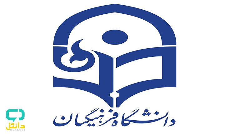 اعلام نتایج دانشگاه فرهنگیان 99