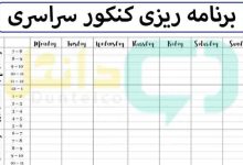 برنامه ریزی کنکور سراسری