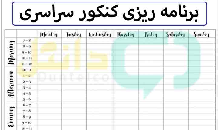 برنامه ریزی کنکور سراسری