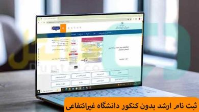 ثبت نام ارشد بدون کنکور دانشگاه غیرانتفاعی