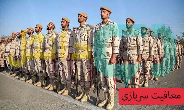 معافیت سربازی | انواع، شرایط و مدارک معافیت از خدمت - دانتل