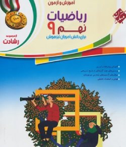 آموزش و آزمون ریاضی نهم رشادت مبتکران