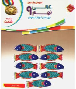 بهترین کتاب برای قبولی نمونه دولتی نهم