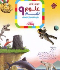 آموزش و آزمون علوم نهم رشادت مبتکران