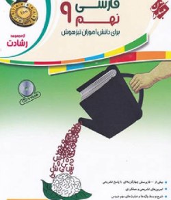 بهترین کتاب برای قبولی نمونه دولتی نهم