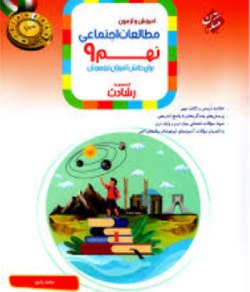 بهترین کتاب برای قبولی نمونه دولتی نهم