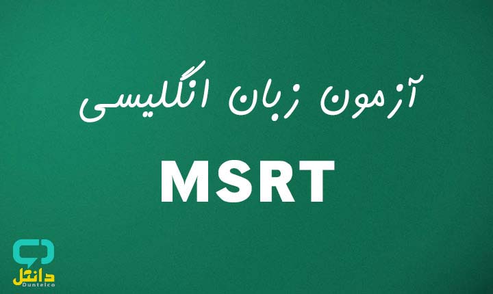 ثبت نام آزمون MSRT