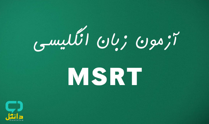 ثبت نام آزمون msrt سال 1400