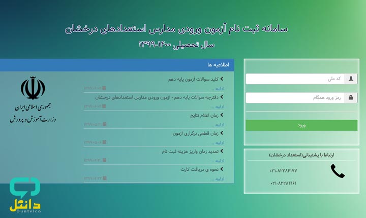 ثبت نام آزمون تیزهوشان 1400