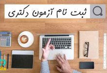 ثبت نام آزمون دکتری