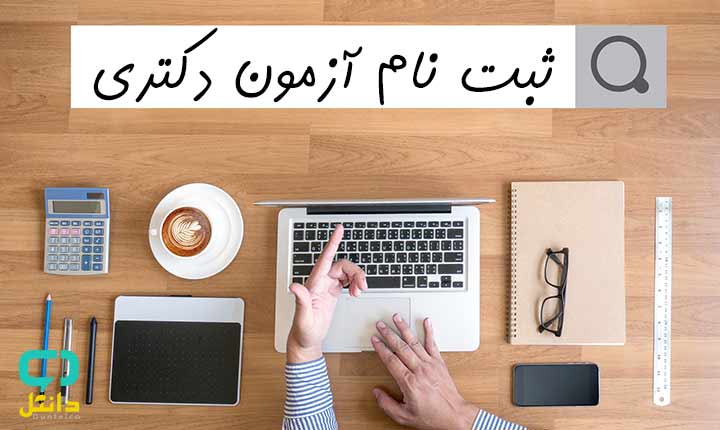 ثبت نام آزمون دکتری 1400