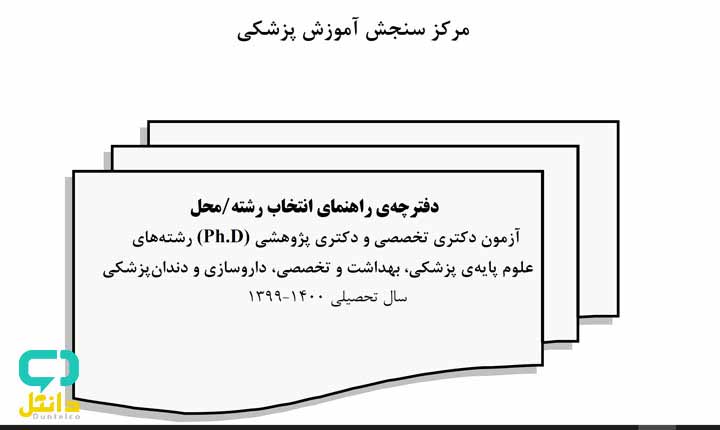 دفترچه انتخاب رشته دکتری وزارت بهداشت