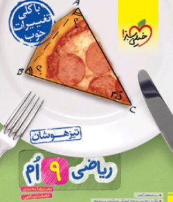 بهترین کتاب برای قبولی نمونه دولتی نهم