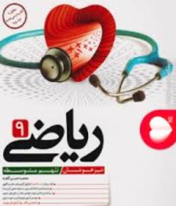 بهترین کتاب برای قبولی نمونه دولتی نهم