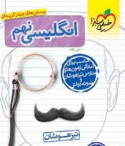 زبان انگلیسی نهم تست خیلی سبز