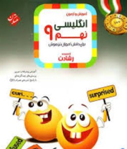 بهترین کتاب برای قبولی نمونه دولتی نهم