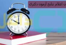 زمان اعلام نتایج آزمون دکتری