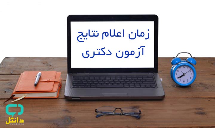 زمان اعلام نتایج دکتری 1400