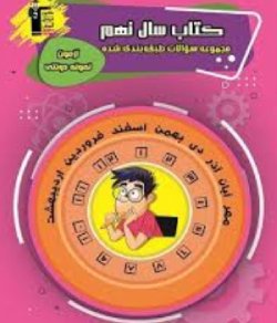 بهترین کتاب برای قبولی نمونه دولتی نهم