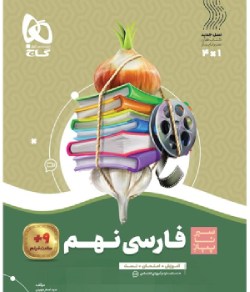 بهترین کتاب برای قبولی نمونه دولتی نهم