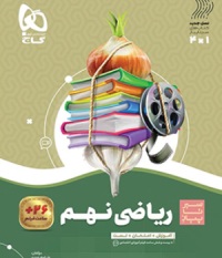 سیر تا پیاز ریاضی نهم گاج