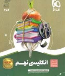 بهترین کتاب برای قبولی نمونه دولتی نهم