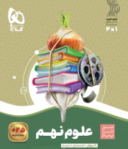 بهترین کتاب برای قبولی نمونه دولتی نهم