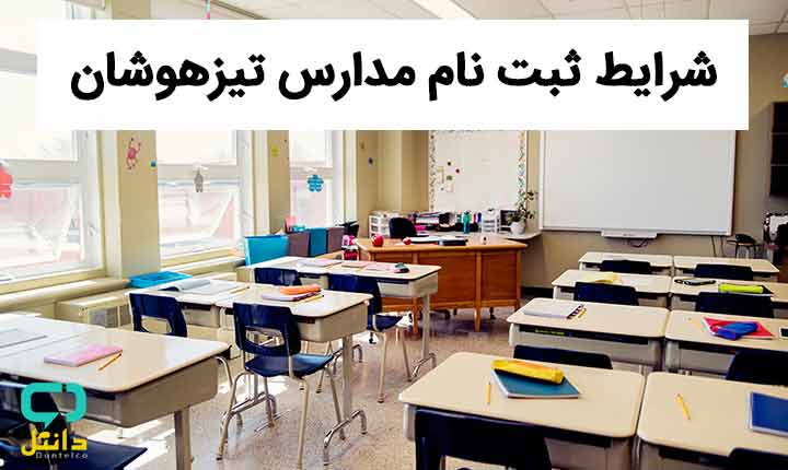 شرایط ثبت نام آزمون تیزهوشان 1400