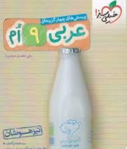 بهترین کتاب برای قبولی نمونه دولتی نهم