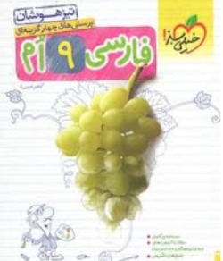 فارسی نهم تست تیزهوشان خیلی سبز