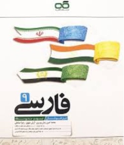 فارسی نهم تیزهوشان کاهه