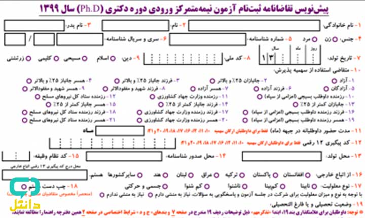 فرم پیش نویس ثبت نام آزمون دکتری 1400