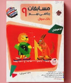 مسابقات ریاضی نهم مرشد مبتکران