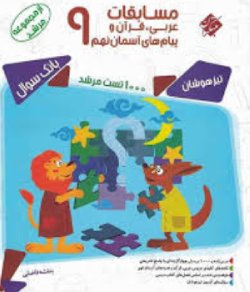 مسابقات عربی و قرآن و پیام های آسمانی نهم مرشد مبتکران