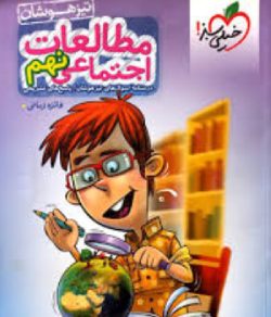 بهترین کتاب برای قبولی نمونه دولتی نهم