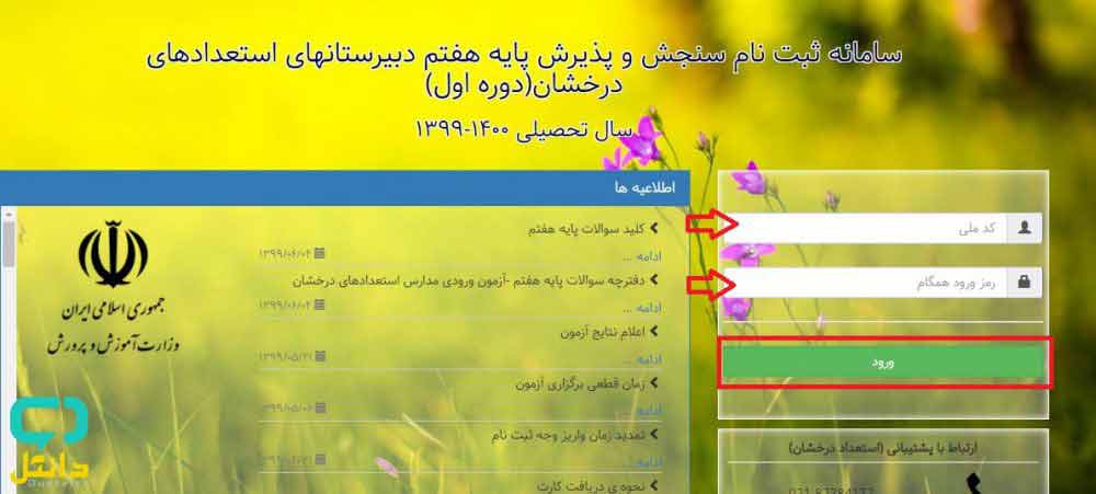 ثبت نام سنجش و پذیرش پایه هفتم دبیرستان