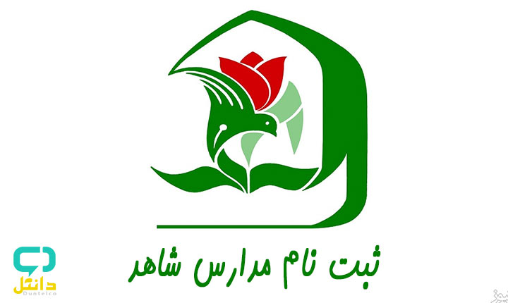 ثبت نام مدارس شاهد 1400