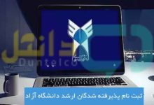 ثبت نام پذیرفته شدگان ارشد دانشگاه آزاد