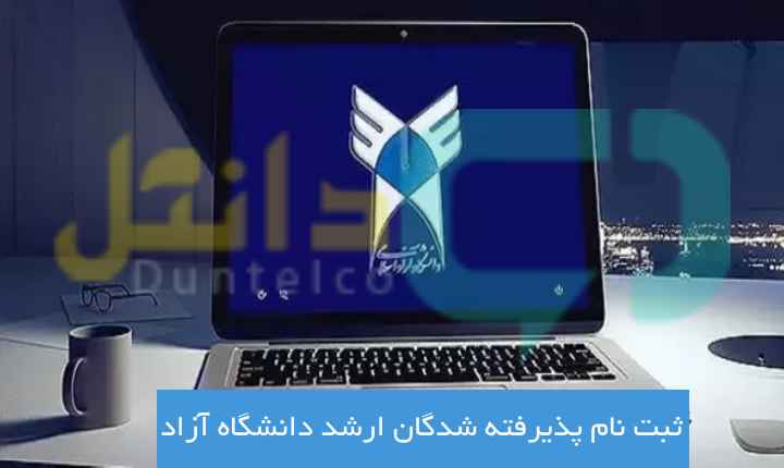 ثبت نام پذیرفته شدگان ارشد دانشگاه آزاد