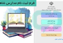 فرم ثبت نام مدارس شاهد