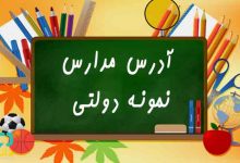 آدرس مدارس نمونه دولتی