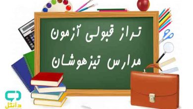 تراز قبولی آزمون تیزهوشان