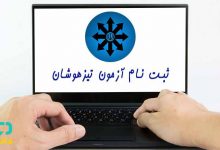 ثبت نام آزمون مدارس تیزهوشان استانی