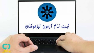 ثبت نام آزمون مدارس تیزهوشان استانی